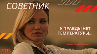 У правды нет температуры - Кэмерон Диаз / Малкина, Советник / The Counselor (2013)