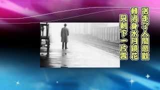 姜育恆-誤點夢3(高音質夢幻版)