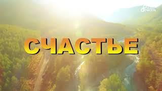 Василий Васильев  Счастье