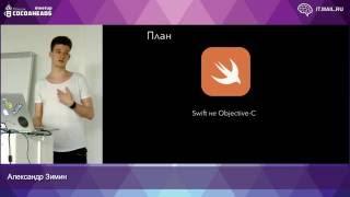 Александр Зимин (Alexander Zimin) - MVVM в Swift