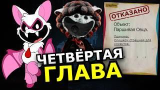 4 Глава Poppy Playtime! Что случилось с кошмарными зверятами?