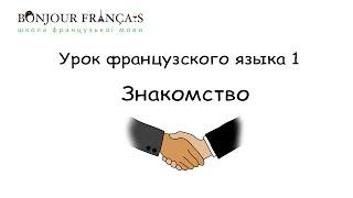 Урок французского языка 1 с нуля для начинающих: знакомство