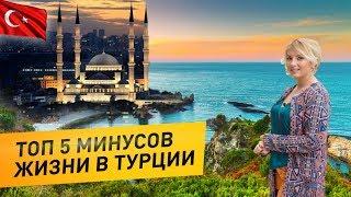 Недвижимость в Турции Altop Real estate. Турция 2020. Жизнь в Турции. Топ 5 минусов жизни в Турции.