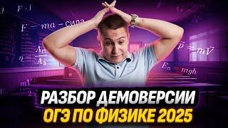 Разбор демоверсии ОГЭ 2025 по физике