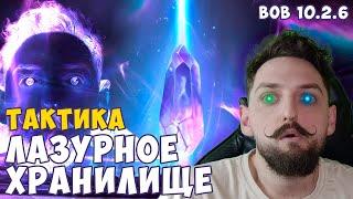 ВАРКРАФТ 10.2.6 ТАКТИКА ЛАЗУРНОЕ ХРАНИЛИЩЕ | WARCRAFT The Azure Vault #wow #donnidy #варкрафт