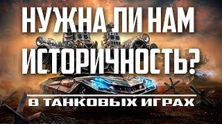 НУЖНА ЛИ НАМ ИСТОРИЧНОСТЬ В ТАНКОВЫХ ИГРАХ?