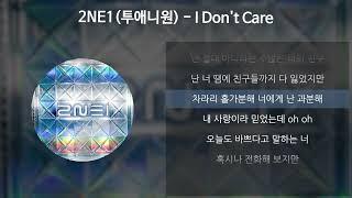 2NE1(투애니원) - I Don't Care [가사/Lyrics]