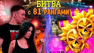 WARFACE.БИТВА 81 РАНГОВ с 80 РАНГАМИ! ПОКАЖЕМ ВСЕ!