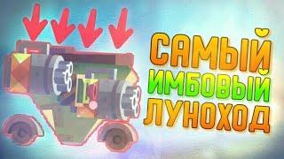 САМЫЙ ИМБОВЫЙ ЛУНОХОД | CATS #132