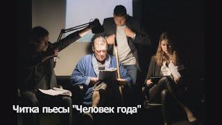 Читка пьес. Арт-убежище BUNKER. 13.03.2021.