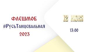 РУСЬ ТАНЦЕВАЛЬНАЯ 2023 - видео с разбором хореографии - флешмоб ко Дню России 12 июня