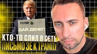 СЕНСАЦИЯ! КТО ТО СЛИЛ В СЕТЬ ПИСЬМО ЗЕ К ТРАМПУ