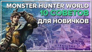 MONSTER HUNTER WORLD "10 СОВЕТОВ НОВИЧКУ"