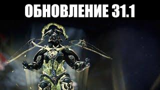 Warframe | Версия 31.1, "ЭХО ВОЙНЫ" | Хильдрин ЭЙНЕРИ, осмотр АУГМЕНТОВ, повтор "ЗВЁЗДНЫХ ДНЕЙ" 