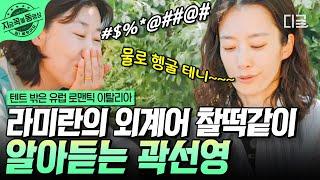 [#텐트밖은유럽로맨틱이탈리아] '라미란 언어영역' 1등급 척하면 척! 라미란 X 곽선영 좋은 느낌 주는 언니즈 케미 | #지금꼭볼동영상