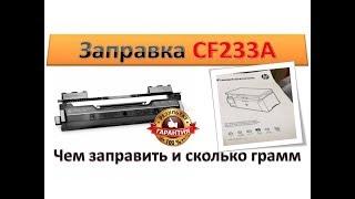 #32 Заправка картриджа HP CF233A HP 33A | Как и чем заправить картридж HP CF233A HP 33A | Инструкция