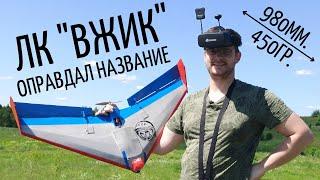 Летающее крыло "ВЖИК" - простой и быстрый FPV носитель, который можно собрать самому.