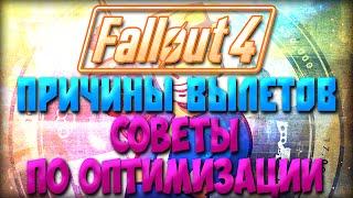 Из-за чего Fallout 4 вылетает? Как с этим бороться.