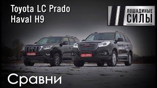 Атака клонов. Haval H9 против Toyota LC Prado