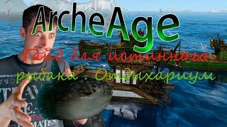 ArcheAge | Всё о рыбалке Архейдж  | архейдж рыбалка 2024 разбор | Как ловить рыбу в archeage