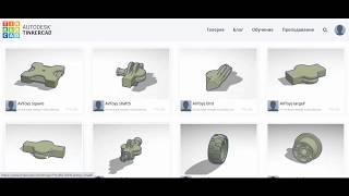 Поиск и добавление деталей AVToys в программе TinkerCAD