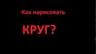 Как нарисовать круг?