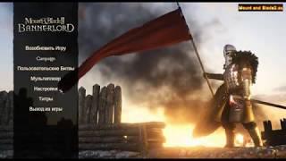 Mount and Blade 2 Bannerlord первый РУСИФИКАТОР