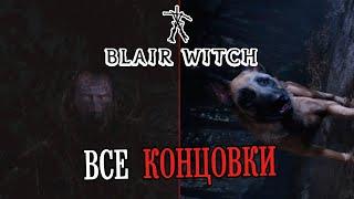 Blair Witch - Все Концовки И Способы Их Получения