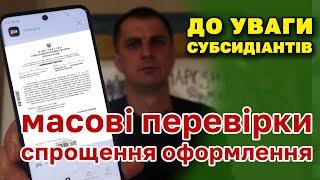 ВАЖЛИВО СУБСИДІАНТАМ - оформлення в дії та перевірка кожен місяць. Рішення ухвалене!