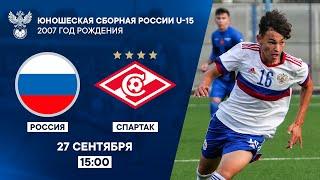 Россия U-15 - Спартак U-16 | РФС ТВ