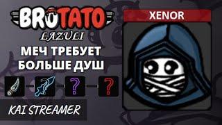 MOD: Lazuli. Xenor. Угроза 5 - Brotato Mods #209