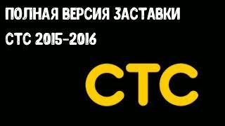 Полная версия заставки СТС 2015-2016