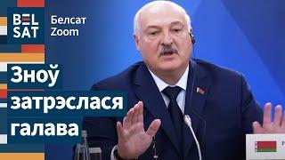  Лукашенко довели до нервного тика / Белсат Zoom