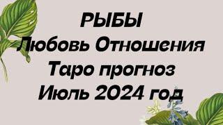 РЫБЫ ️. Любовь отношения таро прогноз июль 2024 год . Гороскоп любви