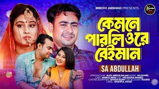 কেমনে পারলি ওরে বেইমান । Kemne Parli Ore Baiman । SA Abdullah । Tiktok Viral Song 2025