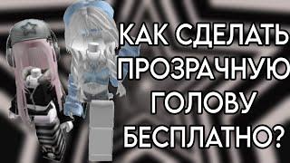 БЕСПЛАТНЫЙ HEADLESS  КАК ПОЛУЧИТЬ ПРОЗРАЧНУЮ ГОЛОВУ БЕСПЛАТНО!