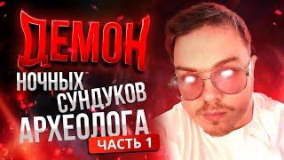 [Lineage2 Main] Демон ночных сундуков археолога! Открыли 1600 сундуков! Часть 1.