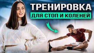 Простые УПРАЖНЕНИЯ ДЛЯ СТОП и КОЛЕНЕЙ | Здоровые стопы и колени всего за 30 мин в день