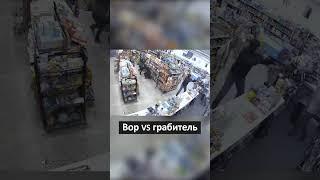 Прикол. Вор против грабителя..