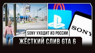 SONY УХОДИТ ИЗ РОССИИ / ЖЁСТКИЙ СЛИВ GTA 6 | [Н.И.И. #6]