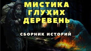 Страшные истории про деревню и нечисть/ Деревенские страшилки