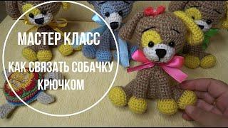 Как связать собачку крючком.