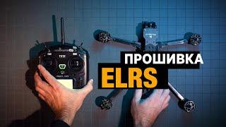 Прошивка ExpressLRS за хвилину. Робимо це швидко та просто. Bind ELRS