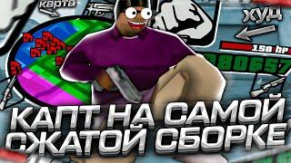 КАПТ НА САМОЙ СЖАТОЙ СБОРКЕ [130MB] ДЛЯ СЛАБЫХ И ОЧЕНЬ СЛАБЫХ ПК И КАПТОВ В GTA SAMP RP Legacy