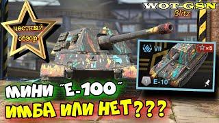 E-10 - Копия Е-100?ЧЕСТНЫЙ ОБЗОРE-10 - КВОЛЫЙ в WoT Blitz 2024 | WOT-GSN