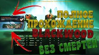 ПОЛНОЕ ПРОХОЖДЕНИЕ СПЕЦОПЕРАЦИИ BLACKWOOD WARFACE БЕЗ СМЕРТЕЙ. АРГУС, КВАНТ, ДРОН. ТАКТИКА И ФАРМ.