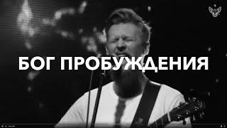 БОГ ПРОБУЖДЕНИЯ - Роман Белов & Crest Music [LIVE] (God of Revival - Brian Johnson | Bethel Music)