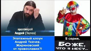  *Эпатажный клоун Андрей Ткачев: Жириновский от православия?!   "Боже, что я несу…"