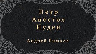 Петр-Апостол Иудеи - Андрей Рыжков | Церковь Голгофа