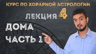 КУРС ПО ХОРАРНОЙ АСТРОЛОГИИ  ЛЕКЦИЯ 4. ДОМА - Часть  1